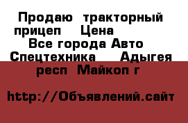 Продаю  тракторный прицеп. › Цена ­ 90 000 - Все города Авто » Спецтехника   . Адыгея респ.,Майкоп г.